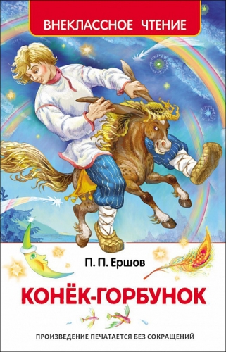 Книга Ершов П.П. Конек-горбунок. Внеклассное чтение Внеклассное чтение Росмэн