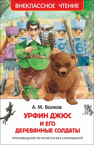 Книга Волков А. Урфин Джюс и его деревянные солдаты Внеклассное чтение Росмэн