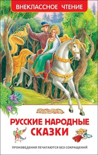 Книга Русские народные сказки Внеклассное чтение Росмэн