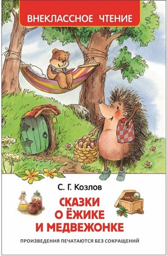 Книга Козлов С. Сказки о ёжике и медвежонке Внеклассное чтение Росмэн