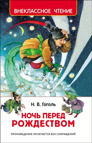 Книга Гоголь Н. Ночь перед Рождеством Внеклассное чтение Росмэн
