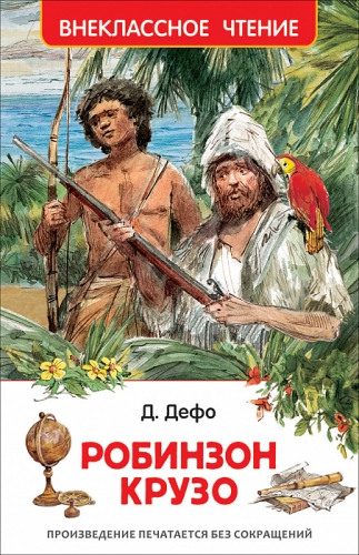 Книга Дефо Д. Робинзон Крузо Внеклассное чтение Росмэн