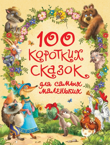Книга 100 коротких сказок для самых маленьких Афанасьев А. Н., Булатов М. А., Капица О. И. Росмэн