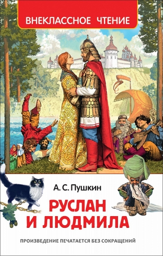 Книга Пушкин А. Руслан и Людмила Внеклассное чтение Росмэн