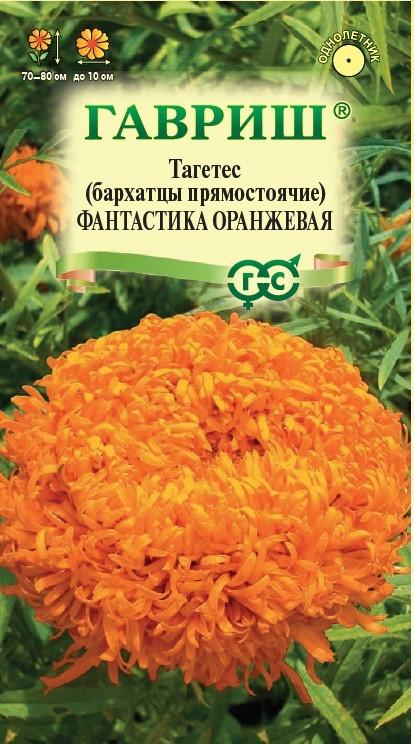 Цветы Бархатцы пр. Фантастика Оранжевая 0,1 г ц/п Гавриш