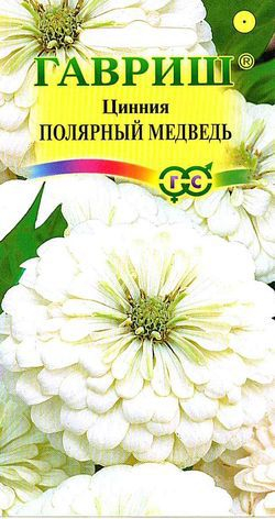 Цветы Цинния Полярный медведь 0,3 г ц/п Гавриш