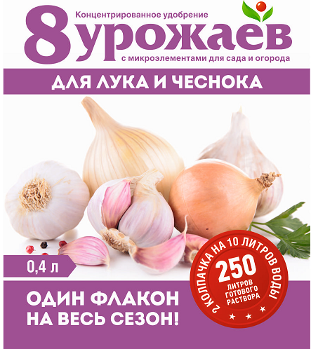 жид. 8 Урожаев для Лука и чеснока 0,4 л/ 15 шт Волски Биохим