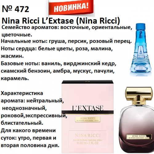 L'Extase (Nina Ricci) 100мл версия аромата