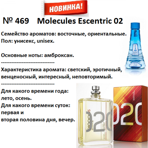 Escentric 02 (Escentric Molecules) 100мл версия аромата
