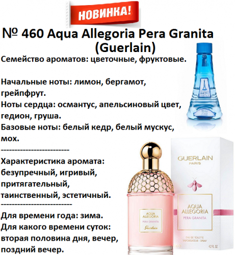 Agua Allegoria Pera Granita (Guerlain) 100мл версия аромата