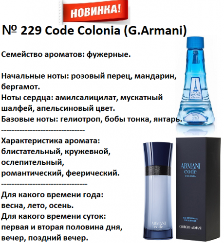 Code Colonia (Giorgio Armani) 100мл for men версия аромата