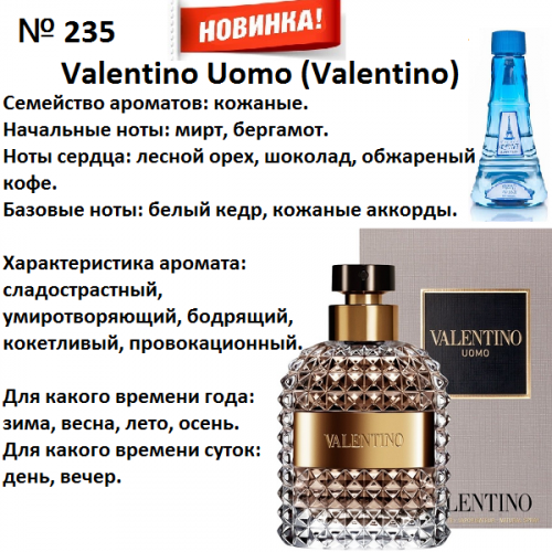 Uomo (Valentino) 100мл for men версия аромата