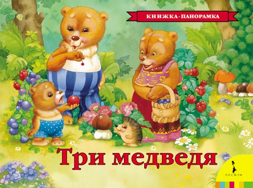 Книга Три медведя. панорамка Книги на картоне и книжки-игрушки РосмэнТолстой Л. Н.