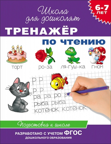 Книга Тренажер по чтению. 6-7 лет. Гаврина С. Е. Росмэн