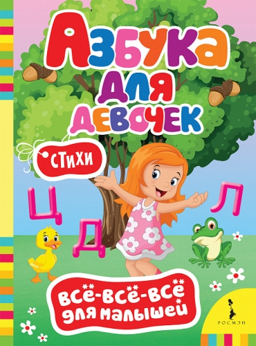 Книга Азбука для девочек. Всё-всё-всё для малышей Книги на картоне и книжки-игрушки РосмэнКотятова Н. И.