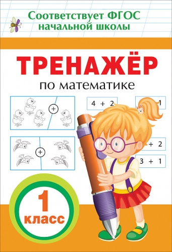 Книга Тренажер по математике. 1 кл. Топоркова И. В. Росмэн