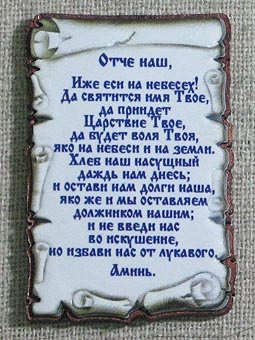 Отче наш текст на русском полностью читать. Отче наш. Молитва 