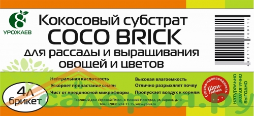 Кокосовый субстрат 4 л COCO BRICK/ 44 шт 8 Урожаев
