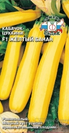 Кабачок Желтый БананF1 1г