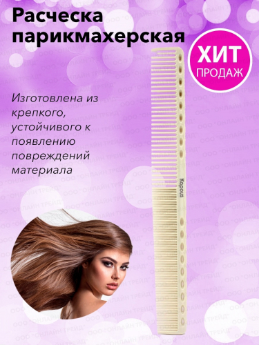 Kapous АК Расческа парикмахерская «Polycarbonate» 235*27 мм
