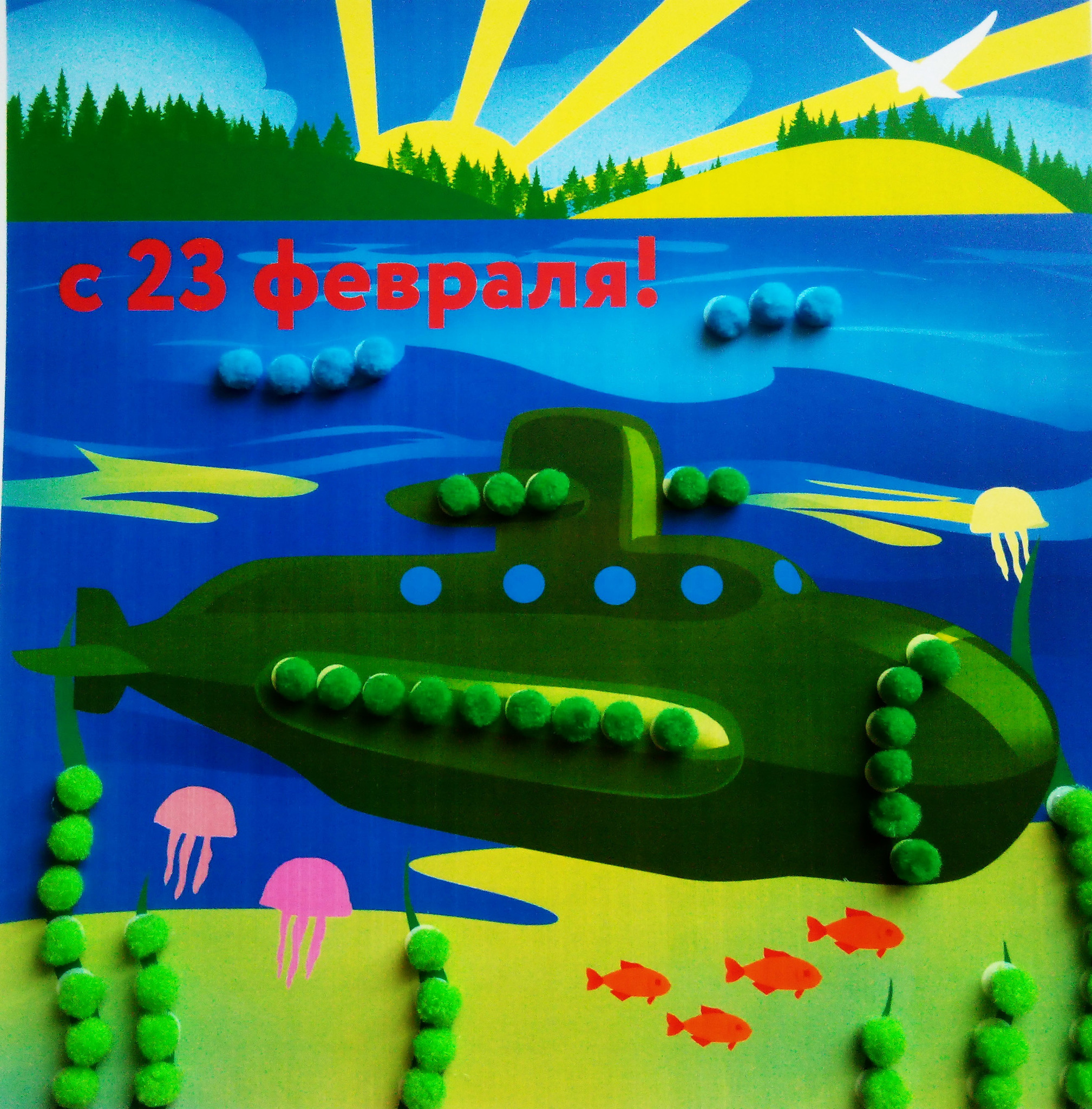 Открытки с подводной лодкой к 23 февраля