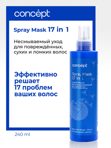 Спрей–маска 17 в 1 восстанавливающий для повреждённых, сухих и ломких волос, 240мл 