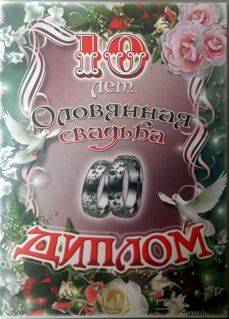 С годовщиной свадьбы 10 лет детям. Оловянная свадьба. С годовщиной свадьбы 10 Ле. Оловянная свадьба открытки. С юбилеем свадьбы 10 лет.