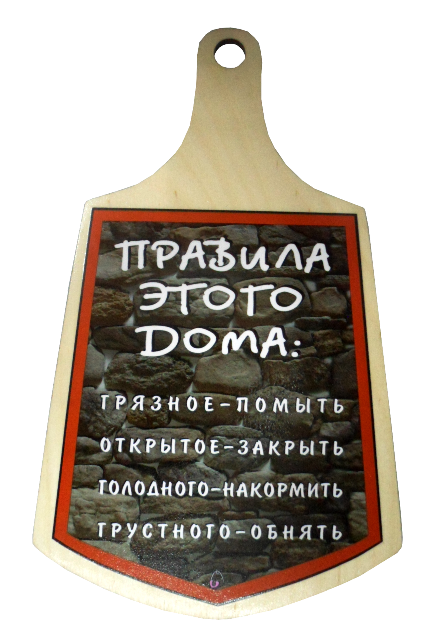 Слово накормить. Смешные надписи на разделочных досках. Надпись на кухонной доске. Прикольные надписи на кухонные доски. Смешные надписи на кухонную доску.