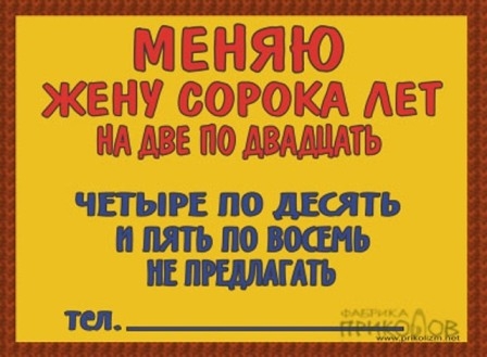 Жене 40 мужу 20. Меняю жену. Поменяю жену 40 лет на две. Меняю жену сорока лет на две по двадцать. Поменяй жену.