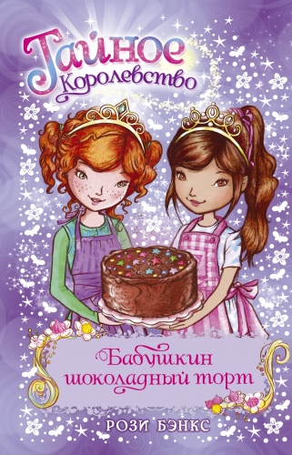 Бабушкин шоколадный торт. Кн.8