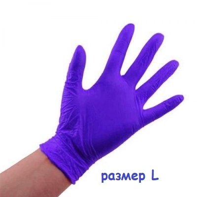 Перчатки нитриловые (фиолетовые), размер L, 50 пар
