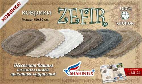 Хлопковый коврик ZEFIR  50*80 см