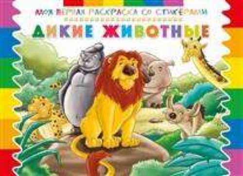 Моя первая раскраска со стикерами. Дикие животные