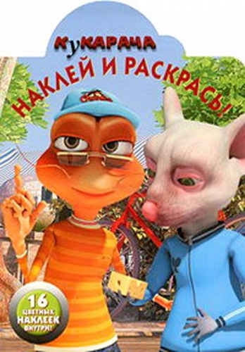 Наклей и раскрась 