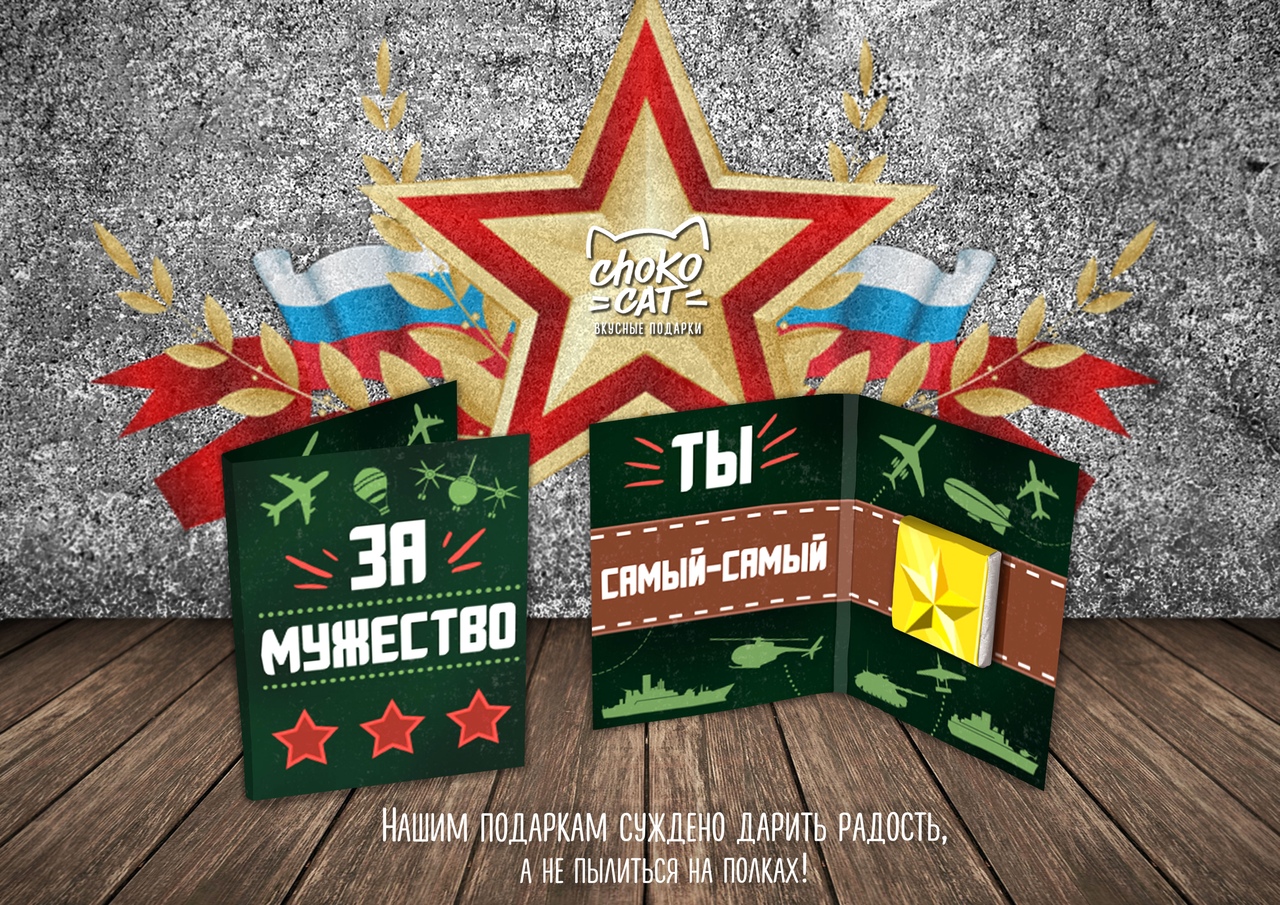 Шоколад открытка с 23 февраля, надписью иди ешь