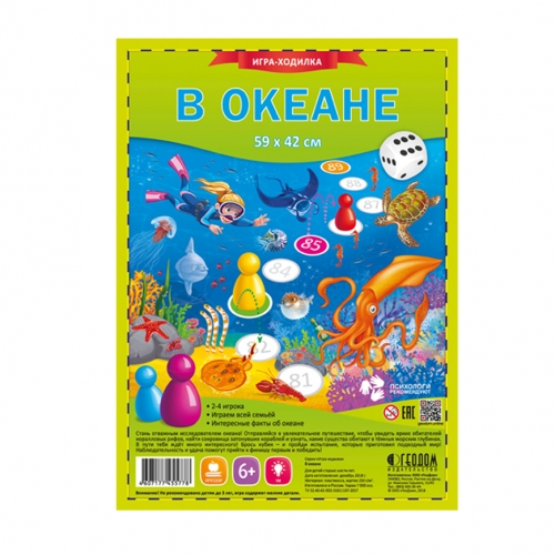 Игра-ходилка с фишками. В океане. 59х42 см. ГЕОДОМ