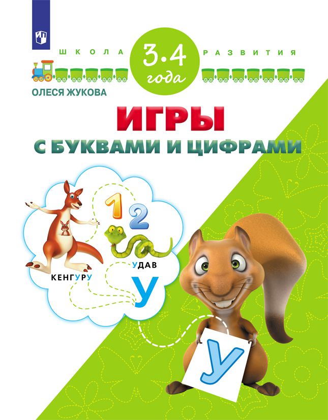 Игры буквы и цифры для детей. Игры с буквами. играем с буквами. игры с буквами для детей.