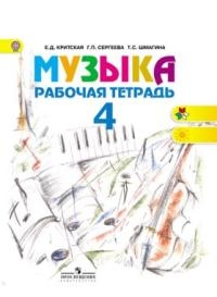 Критская Музыка 4 кл. Рабочая тетрадь ФГОС  (Просв.)