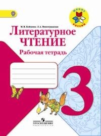 Климанова (Школа России) Литературное чтение 3 кл. Рабочая тетрадь ФГОС (Просв.)