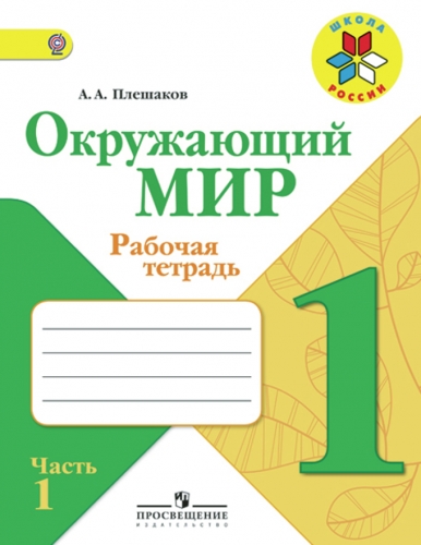 Плешаков (Школа России) Окружающий мир 1 кл. Рабочая тетрадь  ч.1 ФГОС (Просв.)