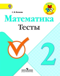 Волкова (Школа России) Математика 2кл. Тесты  (Просв.)