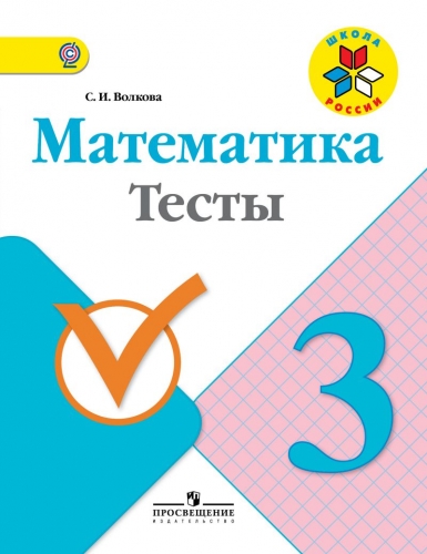 Волкова (Школа России) Математика 3кл. Тесты  (Просв.)