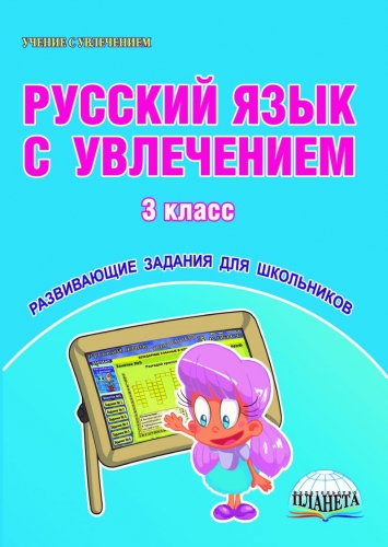 Русский язык с увлечением 3 кл. Рабочая тетрадь ФГОС (Планета)