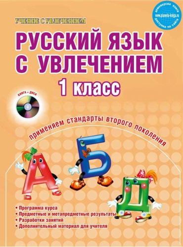 Русский язык с увлечением 1 кл. Метод. + CD ФГОС (Планета)
