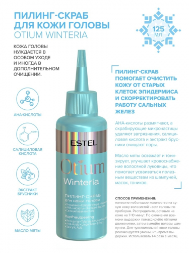 Estel Otium Winteria Пилинг-скраб для кожи головы 125 мл
