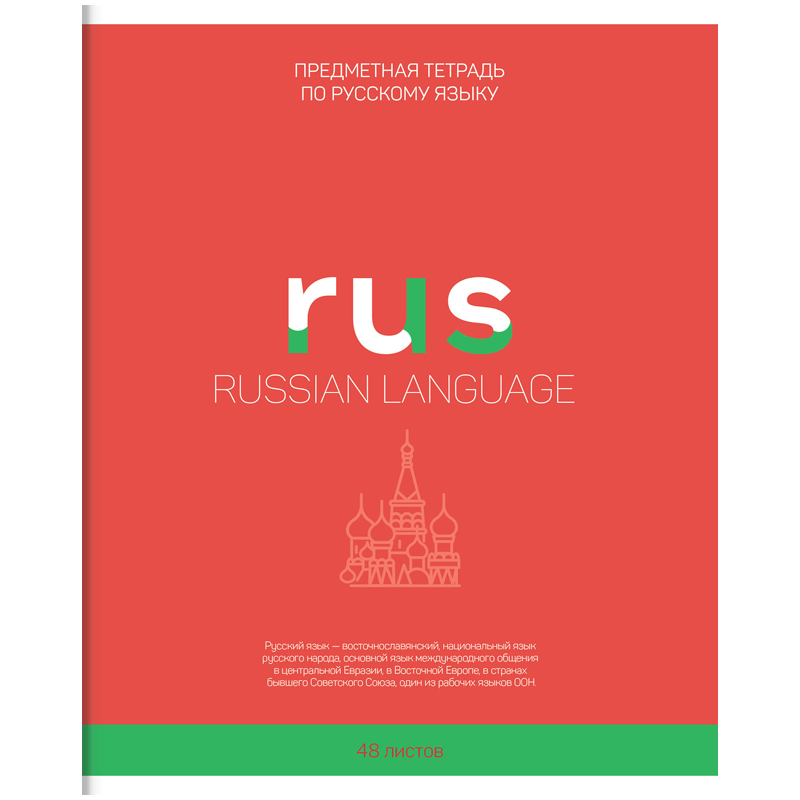 Тетрадь по русскому. Тетради ARTSPACE 48 листов русский язык. Предметная тетрадь русский язык. Тетрадь 48 листов русский язык. Предметные тетрадки по русскому языку.