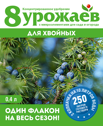 жид. 8 Урожаев для Хвойных 0,4 л/ 15 шт Волски Биохим