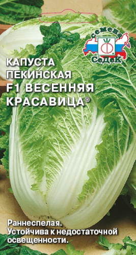 Капуста пекинская Весенняя Красавица F1 0,3 г ц/п Седек (ранняя)