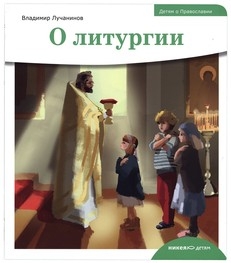 Детям о Православии. О литургии