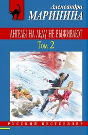 А МарининаЖизнь после жизни Том1-Том2 (2 книги)